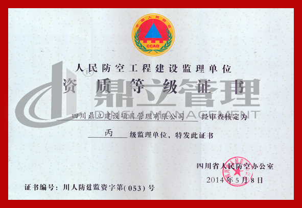 1492236810763383.jpg 人防監(jiān)理丙級(jí)資質(zhì) 正本.jpg