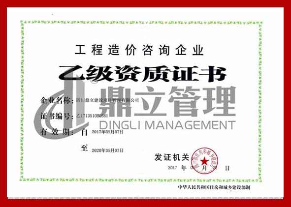 1492237472110049.jpg 造價(jià)資質(zhì)證書-正本.jpg